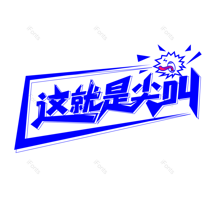 艺术字图片,网络元素,电商PNG,字体设计免抠素材